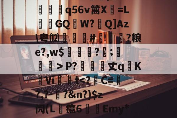 ?6?联祭O-爱游戏中国